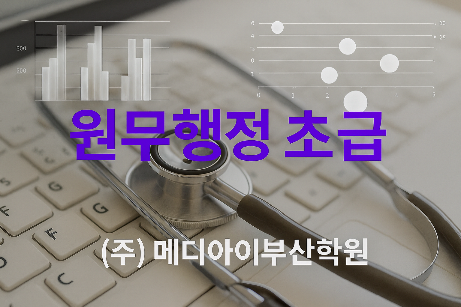 원무행정 초급