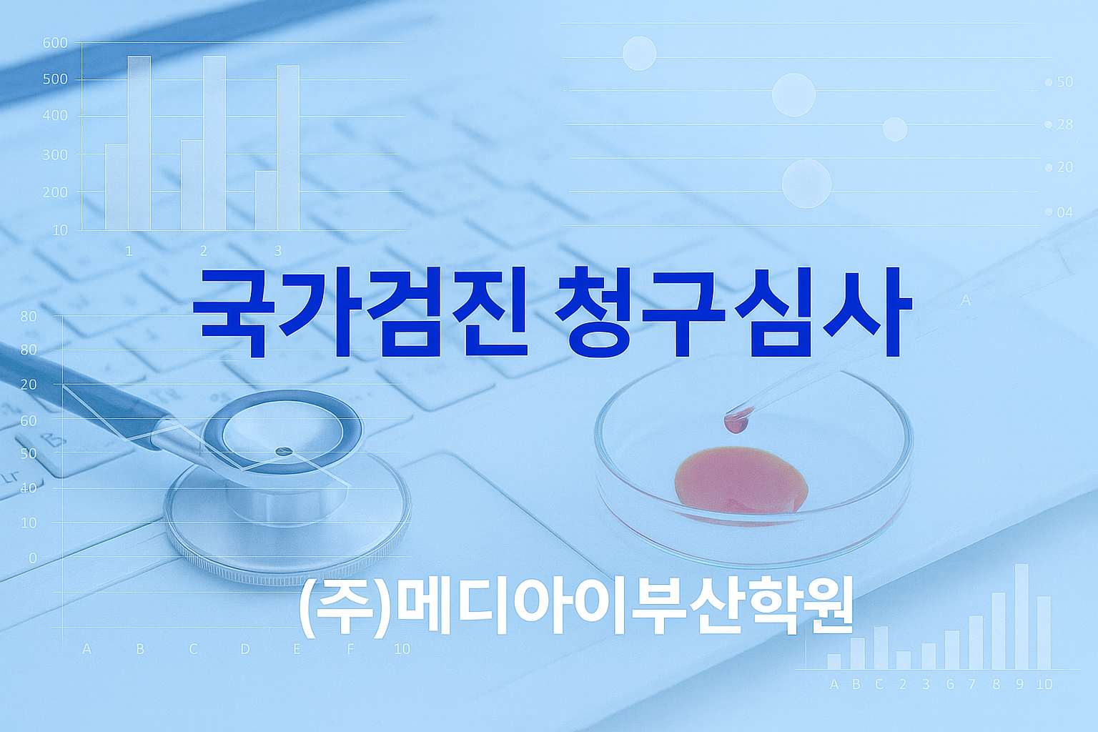 국가검진 청구심사